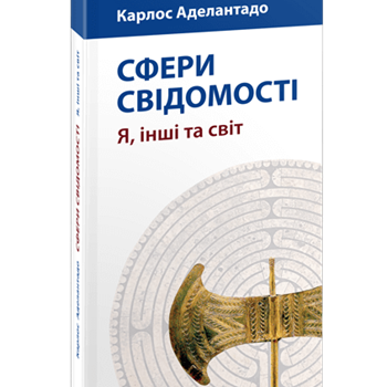 СФЕРИ СВІДОМОСТІ. Я, інші та світ