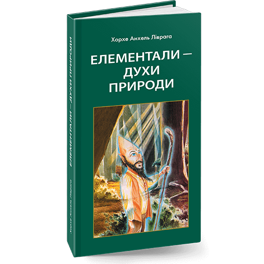 Елементали - духи природи