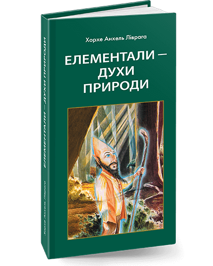 Елементали - духи природи