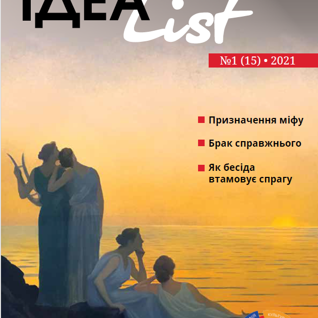 ІдеаList #1(15)-2021