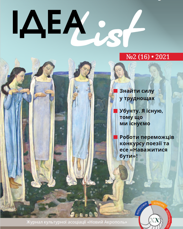 ІдеаList #2(16)-2021