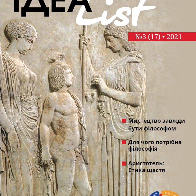 ІдеаList #3(17)-2021