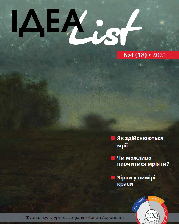ІдеаList #4(18)-2021