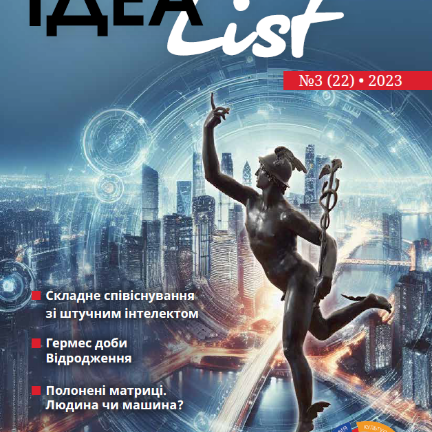 ІдеаList #3(22)-2023