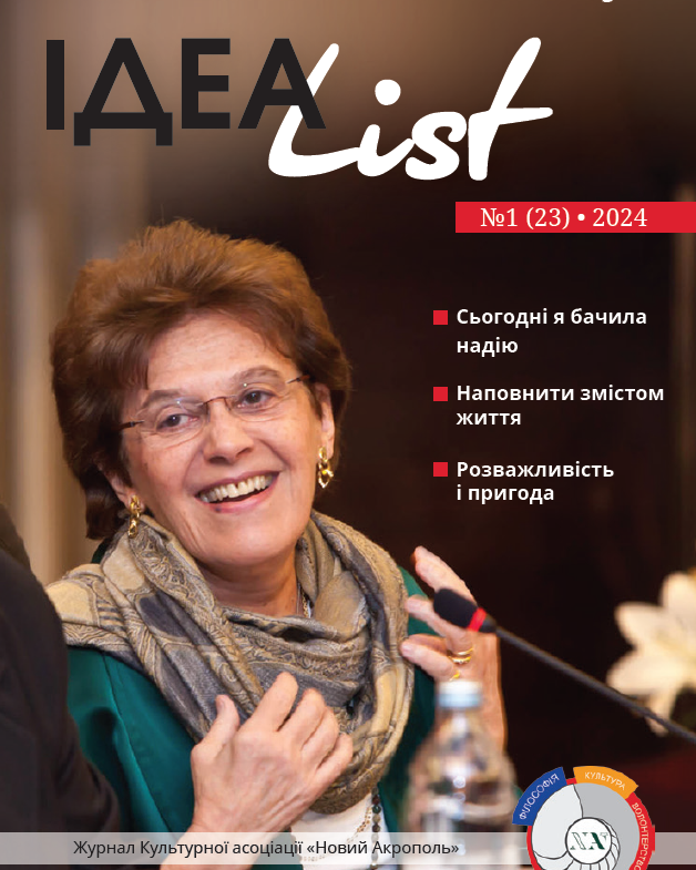 ІдеаList #1(23)-2024