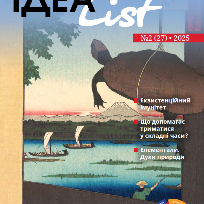 ІдеаList #2(27)-2025
