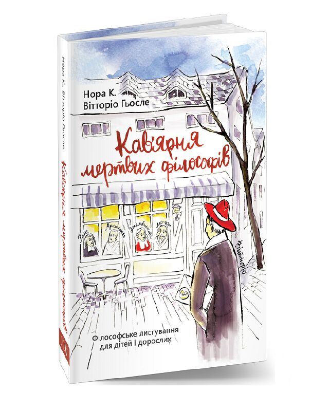 Кав'ярня мертвих філософів