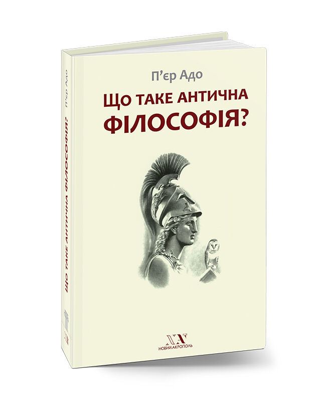 Що таке антична філософія?