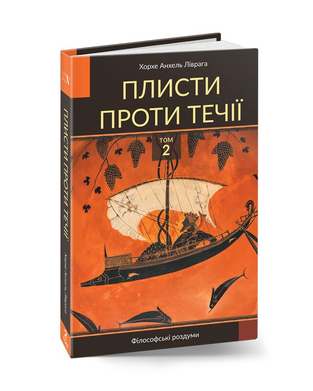 Плисти проти течії. Том 2