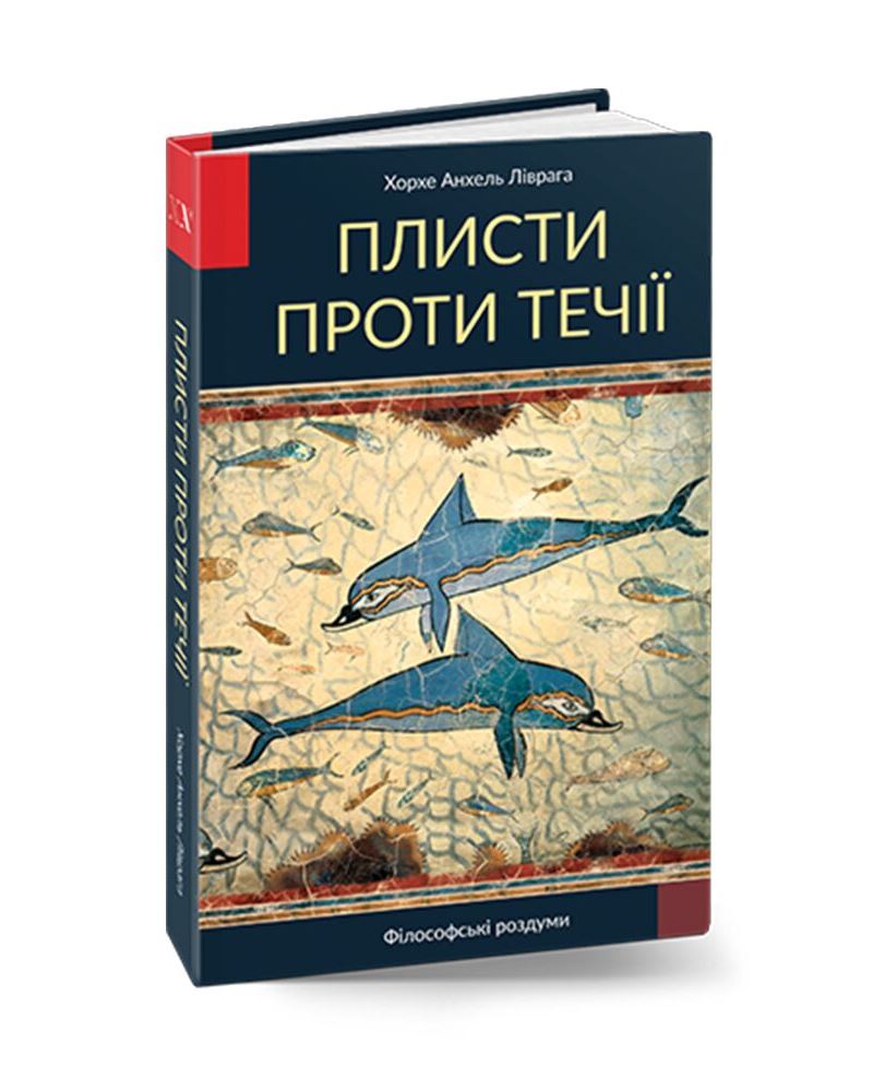 Плисти проти течії. Том1