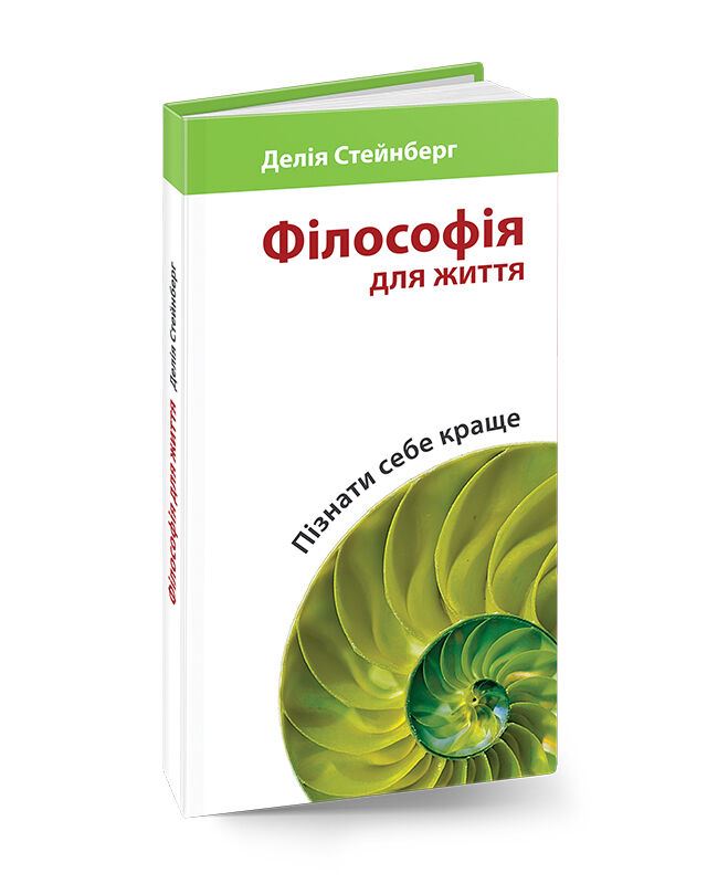 Філософія для життя