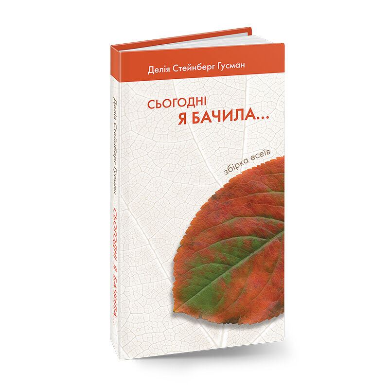 Сьогодні я бачила...