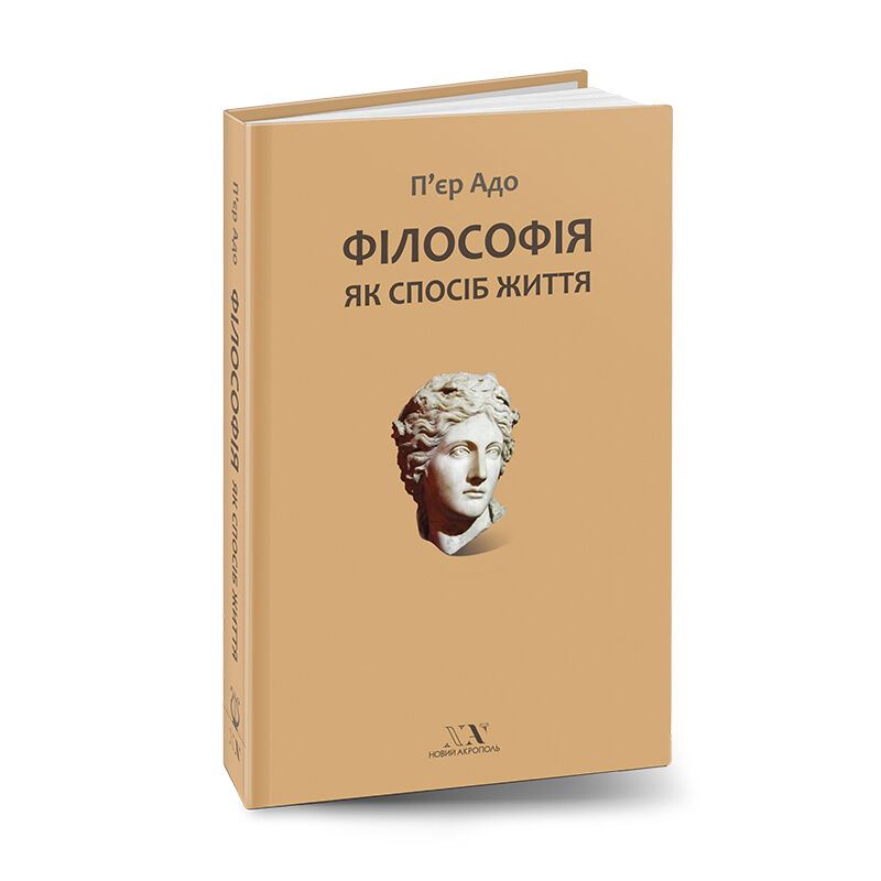 Філософія як спосіб життя