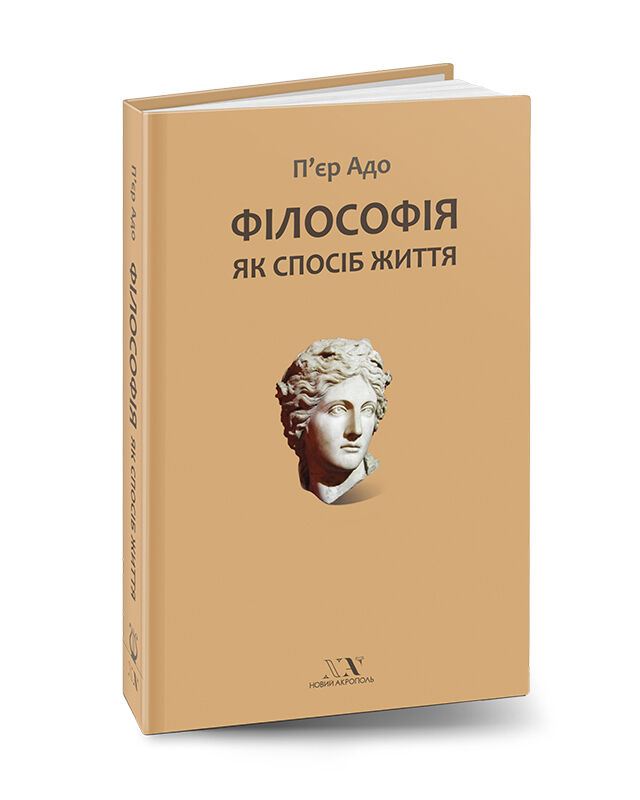 Філософія як спосіб життя