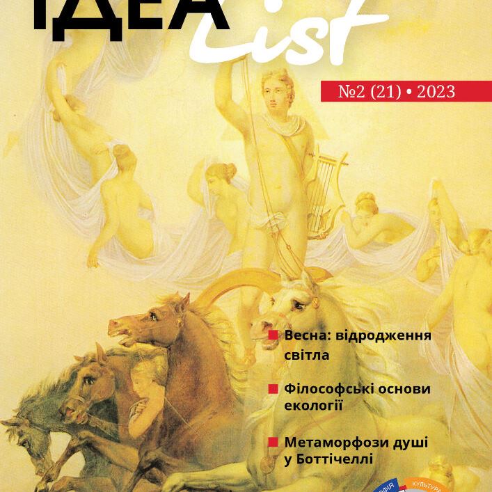 ІдеаList #2(21)-2023