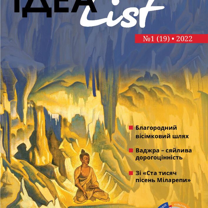 ІдеаList #1(19)-2022