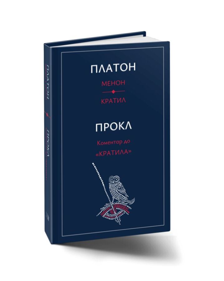 Платон. Менон, Кратил. Прокл Діадох. Коментар до діалогу Платона «Кратил»